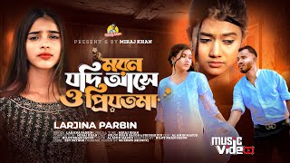 মরন যদি আসে ও প্রিয়তমা Moron Jodi Ase O Priyotoma । Female Verson । Larjina Parbin । Miraj Khan 2023 [upl. by Nairoc]