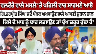 Valtoha ਵਾਲੇ ਮਸਲੇ ਮਗਰੋਂ ਪਹਿਲੀ ਵਾਰ ਸਾਹਮਣੇ ਆਏ Giani Harpreet Singh [upl. by Nevin411]