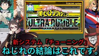 【参加型】新システム「チューニング」ねじれの結論はこれです。初見大歓迎な猫Vtuberのランクマ＆フリー【僕のヒーローアカデミア ULTRA RUMBLE【ウルトラランブル【ヒロアカUR【switch [upl. by Lasorella]