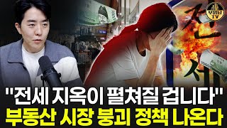 quot전세 지옥이 펼쳐질 겁니다quot 부동산 시장 붕괴 정책 나온다 [upl. by Tak]