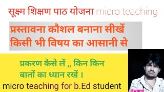 प्रस्तावना कौशल । प्रस्तावना कौशल कैसे बनाएं । सूक्ष्मशिक्षण पाठ योजना । microteaching [upl. by Reedy587]