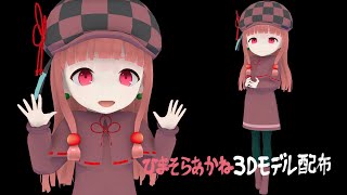 【MMD】ひまそらあかね3Dモデル配布【VRM】 [upl. by Malorie62]