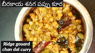 బీరకాయ శనగపప్పు కూరRidge gouard chanadal curry😋Beerakaya sanagapappu Curry In Telugu [upl. by Helenka]