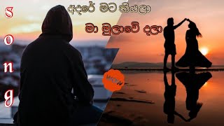 අදරේ මට කියලා  Adare mata kiyala  song [upl. by Pirzada855]