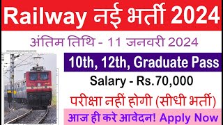 रेलवे सीधी भर्ती 2024  Railway Job Vacancy 2024  Railway Recruitment Govt Jobs January 2024 [upl. by Ronn36]