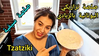 sauce tzatziki كيفية تحضير صلصة تزاتزيكي اليونانية بطريقة سهلة وناجحة [upl. by Alleda]