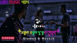 Ekul Okul  Slowed amp Reverb  Eto Pashan Hoili Kemone  Mohammad Milon  Lofi Song  Lyrics Video [upl. by Spevek]