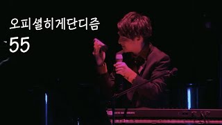 오피셜히게단디즘official髭男dism  55 LIVE [upl. by Ladin]