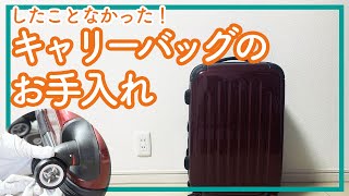 【したことなかった！】キャリーバッグのお手入れ方法  くらしのマーケット [upl. by Medardas]