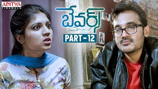 Bewars Telugu Movie Part  1  Rajendra Prasad Sanjosh Harshita  Aditya Cinemalu [upl. by Burroughs]