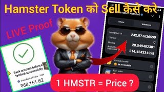 HMSTR Token Ko SELL Kaise Kare  Withdrawal Update  Hamster Kombat Token Price in India [upl. by Arreic]