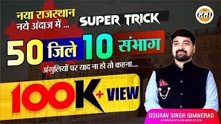 NEW RAJASTHAN GK 2023  सभी ज़िले व संभाग  SUPER TRICK  सीधे दिमाग़ में छपेंगेगौरव सर [upl. by Lallage649]