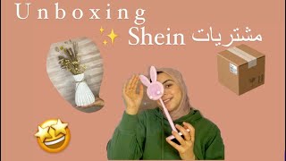 📦📦مشترياتي من Shein ✨🫣😍 [upl. by Naerb404]