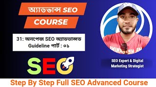 অনপেজ SEO অ্যাডভান্সড Guideline পার্ট  01  On Page SEO [upl. by Gierc459]