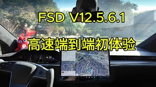 FSD v12561 高速端到端初体验 [upl. by Petronilla]