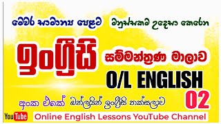 OL English සම්මන්ත්‍රණය 02 olEnglish [upl. by Anna]