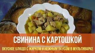 Как приготовить свинину с картошкой и грибами в мультиварке [upl. by Kyle454]