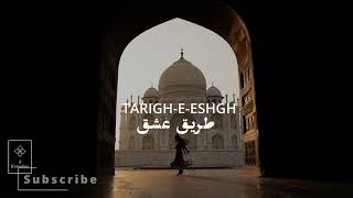 Tarigh eshgh Shajarian طریق عشق شجریان [upl. by Older369]