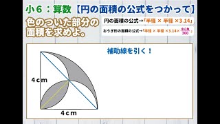 【小６：算数】円の面積を使って【図形応用】 [upl. by Enomor]