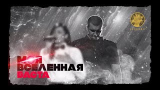 Баста  Моя Вселенная audio  Баста4 [upl. by Urson]