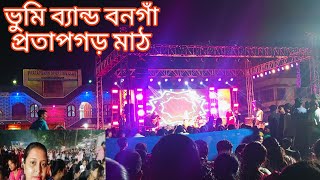 বনগাঁ প্রতাপগড় মাঠ কাপালো ভুমি ব্যান্ড এর গান বিজয়া সম্মেলনি উৎসব 2024 [upl. by Aleahc]