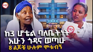 ከ3 ሆቴል ባለቤትነትጎዳና የወጡት እናት  8 ልጆቼ ሁሉም ሞቱብኝ EyitaTV እይታ ቲቪ [upl. by Lisa]