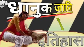 इतिहास धानुक जाति का इतिहास  Dhanuk Caste History  History of Dhanuk Caste In Hindi [upl. by Inot404]