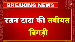 Ratan Tata की तबीयत बिगड़ी मुंबई के ब्रीच कैंडी अस्पताल में हुए भर्ती Mumbai  Breach Candy [upl. by Alabaster]