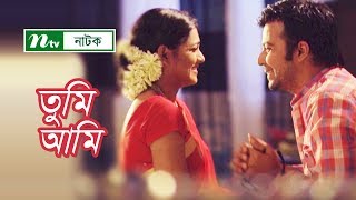 NTV Romantic Drama  Tumi  Ami  তুমি  আমি  Tisha  Afran Nisho  NTV Natok [upl. by Eyak]