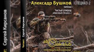 Бушков Александр – Чистый углерод Алмазный спецназ 2 1 3 главы [upl. by Damiani]