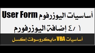 41 إضافة يوزرفوم Userform مايكروسوفت إكسل  أساسيات اليوزرفوم إكسل [upl. by Ji]