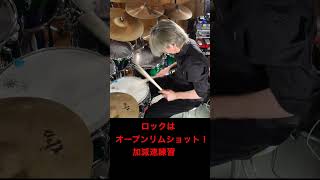 ロックドラマー必須！オープンリムショットの加減速練習 叩いてみた。 Drums shorts [upl. by Eldred]