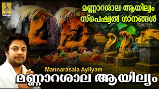 മണ്ണാറശാല ആയില്യം  Sarppa Pattukal  മണ്ണാറശാല ആയില്യം സ്പെഷ്യൽ ഗാനങ്ങൾ  Mannarasala Ayilyam [upl. by Ma659]