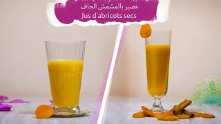 Jus dabricots secs عصير بالمشمش الجاف [upl. by Lyris]