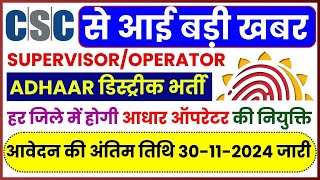 CSC Aadhaar SupervisorOperator Vacancy 2024 हर जिले में होगी आधार ऑपरेटर की नियुक्ति [upl. by Ailasor]