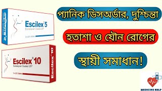 Escilex 5 এর কাজ কি  escilex 510 mg bangla  দুশ্চিন্তা হতাশা ও যৌন রোগের ঔষধ [upl. by Maribeth857]