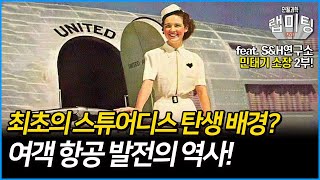 최초의 스튜어디스는 이렇게 탄생했다 여객 항공의 발전 유체역학의 역사 1415 민태기 소장 [upl. by Schifra688]