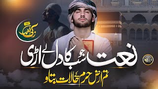 Naat  Tearful Emotional Track Arz e Haram Ke Halat Batao Na  Zaki Ahmed  Nasheed Club  New Naat [upl. by Flosi]