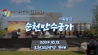 가족창극 quot순천만수궁가quot 오천그린광장241012 무성국악진흥회 V06 [upl. by Eirased]