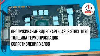 Обслуживание видеокарты Asus strix 1070 Толщина термопрокладок сопротивления узлов дросселей [upl. by Joye]