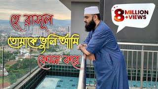 হে রাসুল তোমাকে ভুলি আমি কেমন করে।he resul tomake vuli ami kemon kore। Mizanur Rahman Azhari [upl. by Huberto]