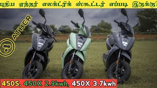 New Ather 450s 450x electric scooter review in tamil [upl. by Alliehs660]