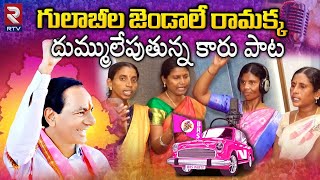 Gulabi Jendale Ramakka Song  దుమ్ము లేపుతున్న గులాబీ జెండా పాట  KCR Songs  Telangana Songs  RTV [upl. by Archle63]