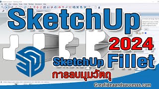 สอน SketchUp 2024 การ Fillet ลบมุมวัตถุ ใน SketchUp 2024 [upl. by Inaluahek120]