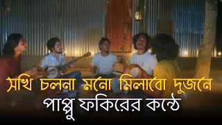 সখি চলনা মন মিলাবো দুজনে।। Sokhi cholna mon milabo dujone Cover By Pappu Fakir [upl. by Anh303]