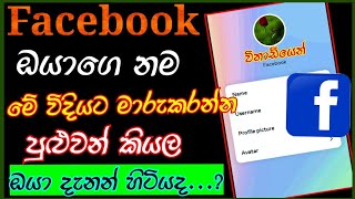 How to change facebook name sinhala2024 ෆේස්බුක් නම මාරුකරමු [upl. by Darrel]