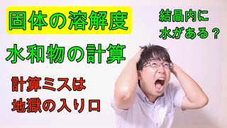 【高校化学】54 固体の溶解度③〜水和物の計算〜 [upl. by Etnaik]