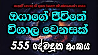 555 Angel Number Meaning  555 දේවදූත අංකය දකින්නේ ඇයි [upl. by Lindemann]