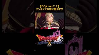 アンルシア姫の中に男【ネタバレ注意！DQ10ストーリー実況ver72】shorts dq10 ドラクエ10ストーリー ドラクエ10 バージョン7 [upl. by Wende899]