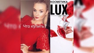 Фавориты косметикиЧто купить из люкса [upl. by Boswall417]